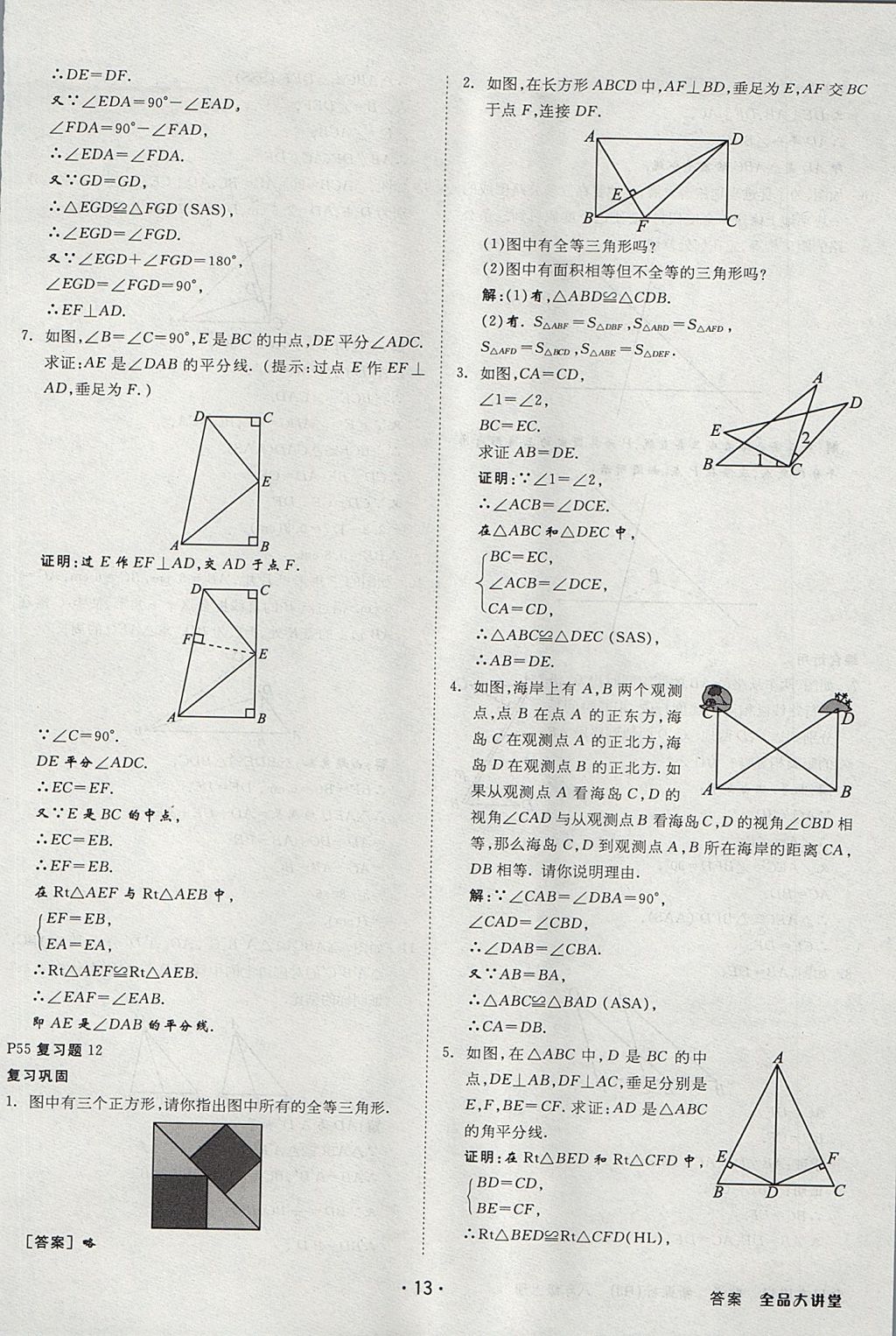 2017年全品大講堂初中數(shù)學八年級上冊人教版 教材答案