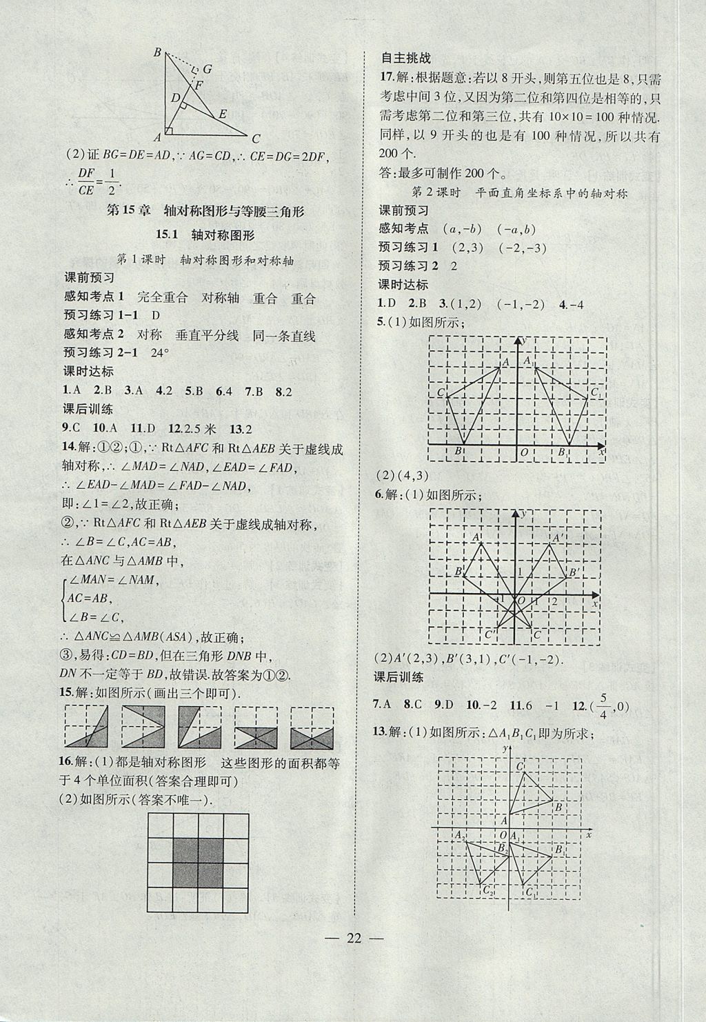 2017年創(chuàng)新課堂創(chuàng)新作業(yè)本八年級(jí)數(shù)學(xué)上冊(cè)滬科版 參考答案