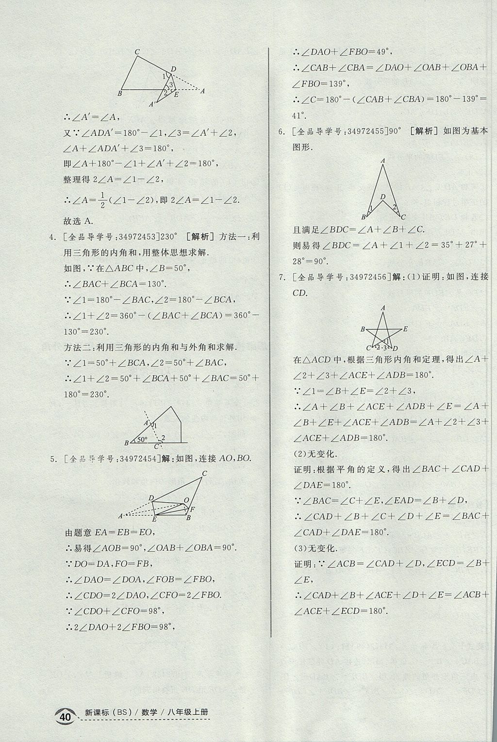 2017年全品优等生同步作业加思维特训八年级数学上册北师大版 思维特训答案