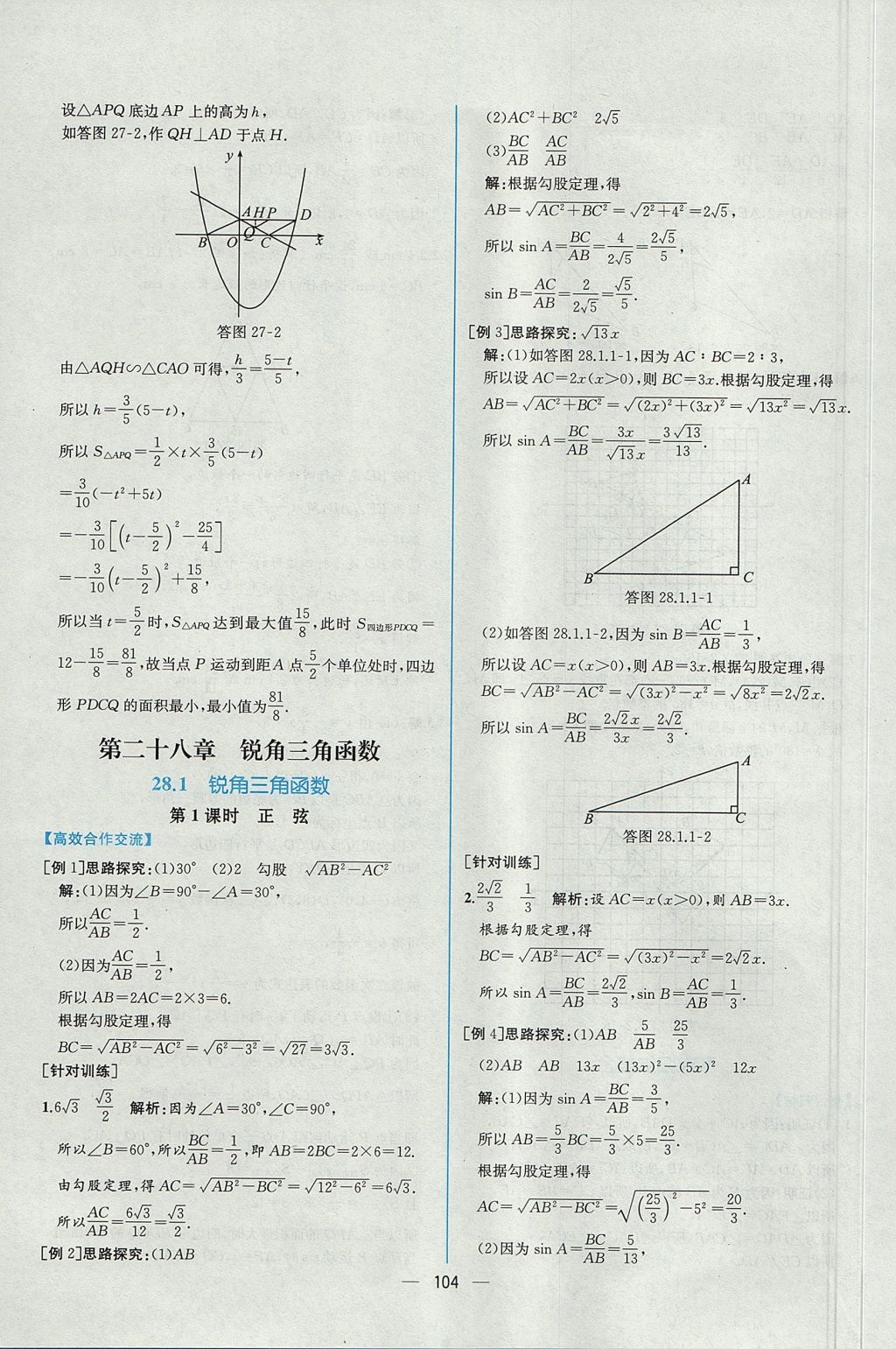 2017年同步导学案课时练九年级数学全一册人教版河南专版 参考答案