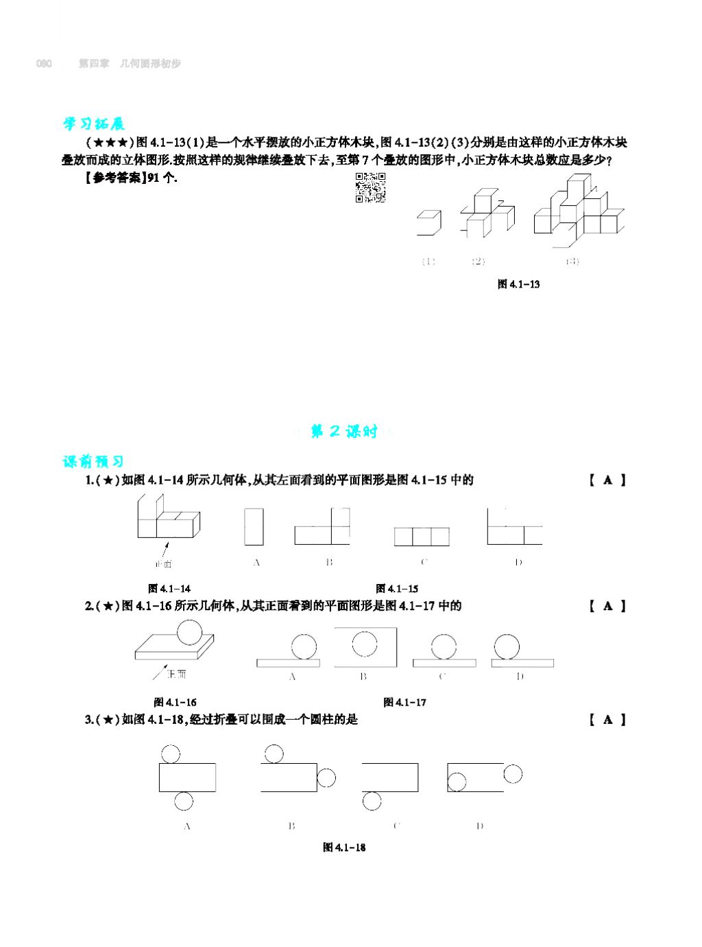 2017年基础训练七年级数学上册人教版大象出版社 第四章 几何图形初步