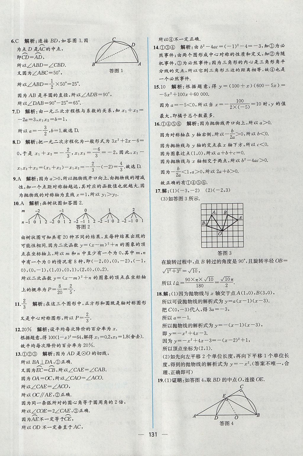 2017年同步导学案课时练九年级数学全一册人教版河南专版 参考答案