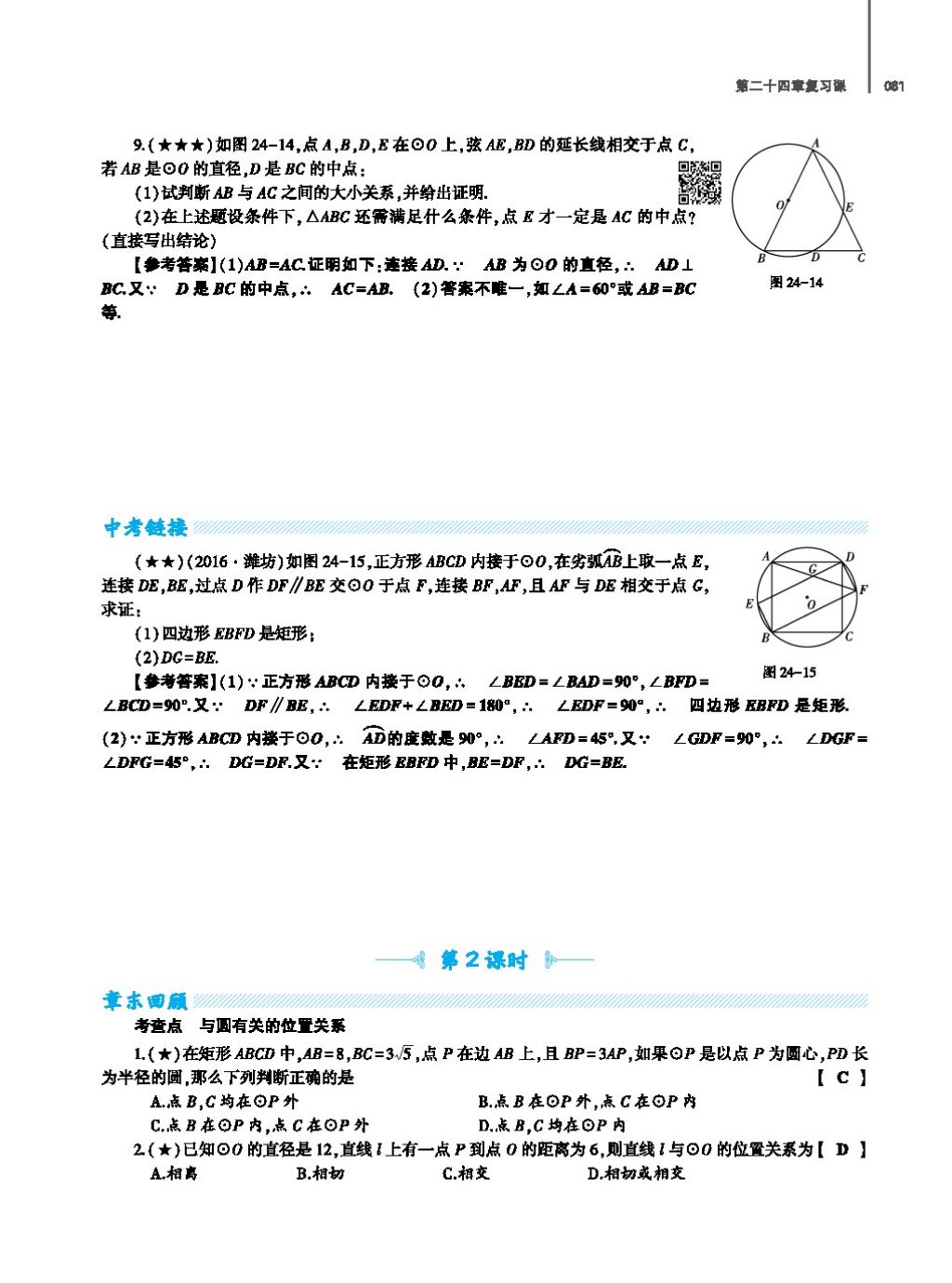 2017年基础训练教师用书九年级数学全一册人教版 第二十四章 圆