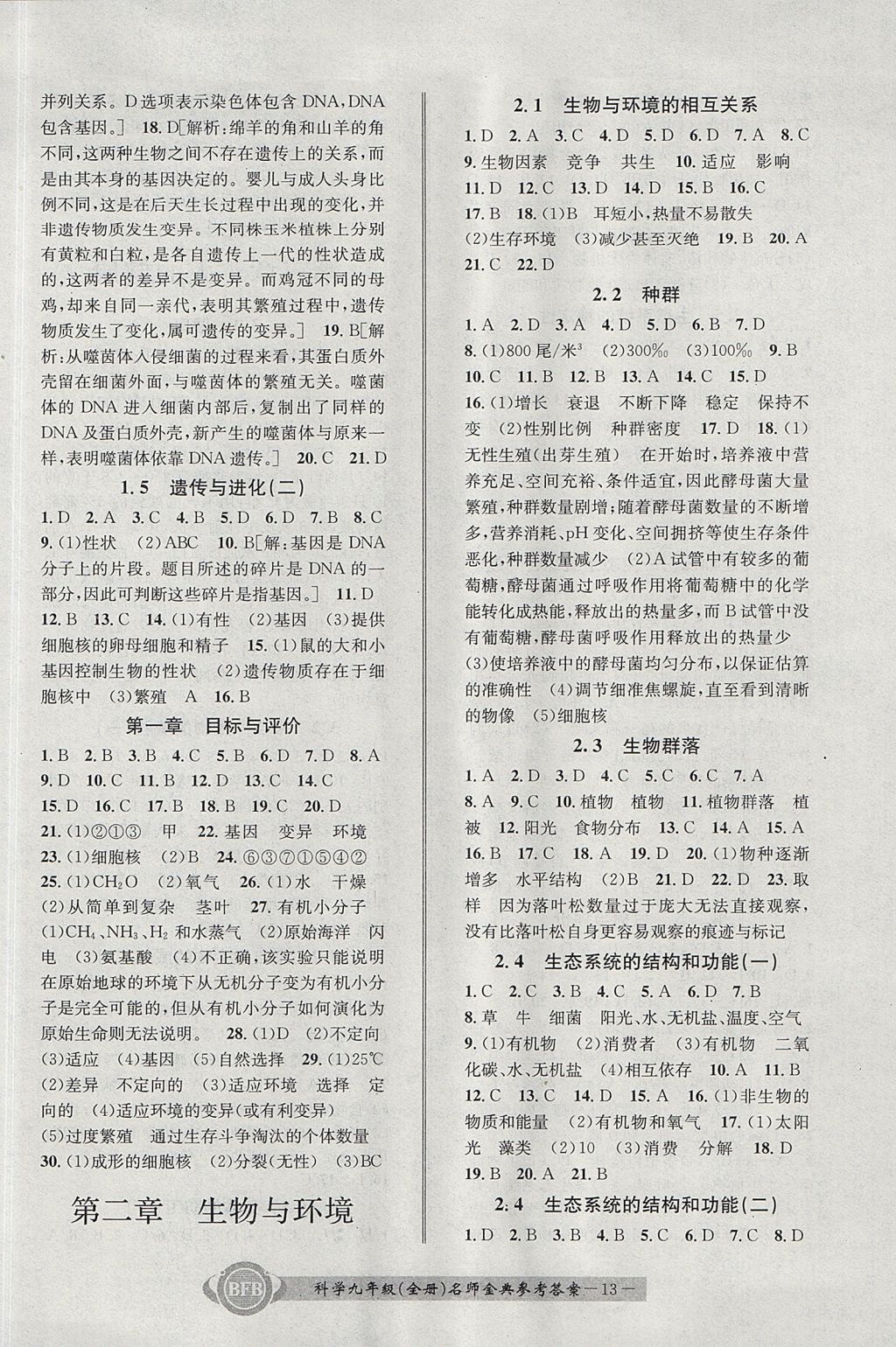 2017年名師金典BFB初中課時優(yōu)化九年級科學(xué)全一冊理科綜合浙教版 參考答案