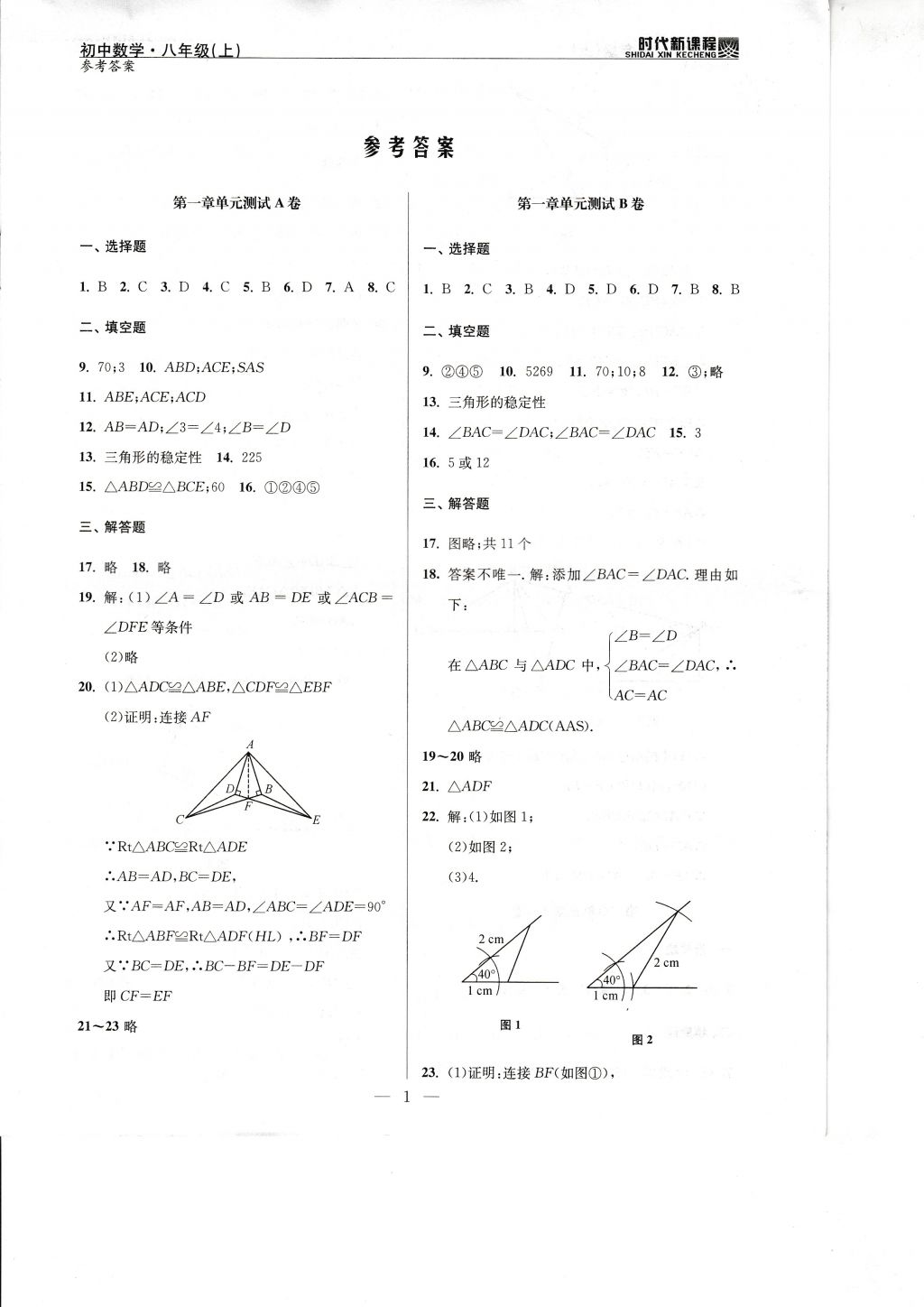 2017年時代新課程初中數(shù)學(xué)八年級上冊蘇科版 試卷答案