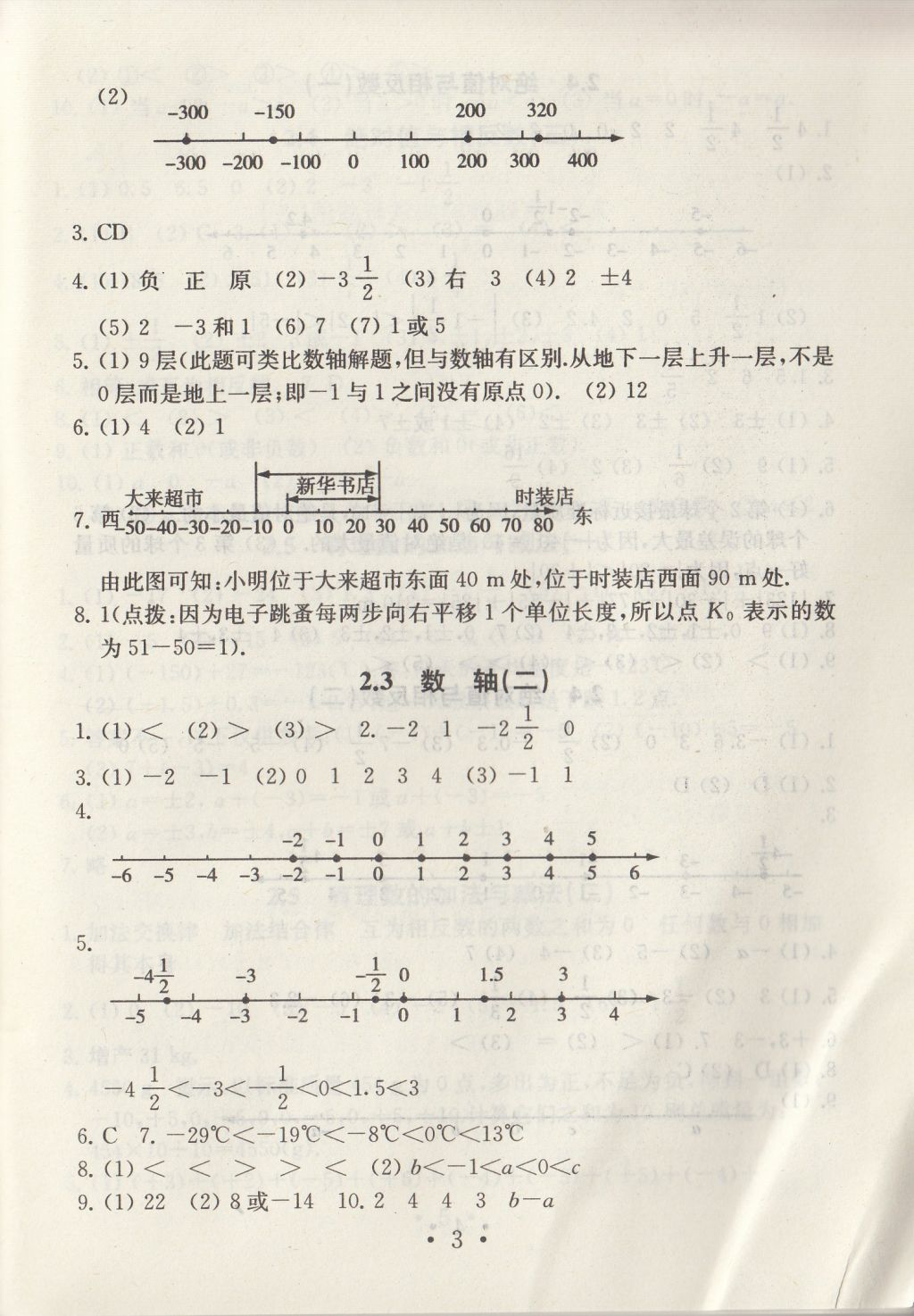 2017年综合素质学数学随堂反馈七年级上册常州专版 参考答案