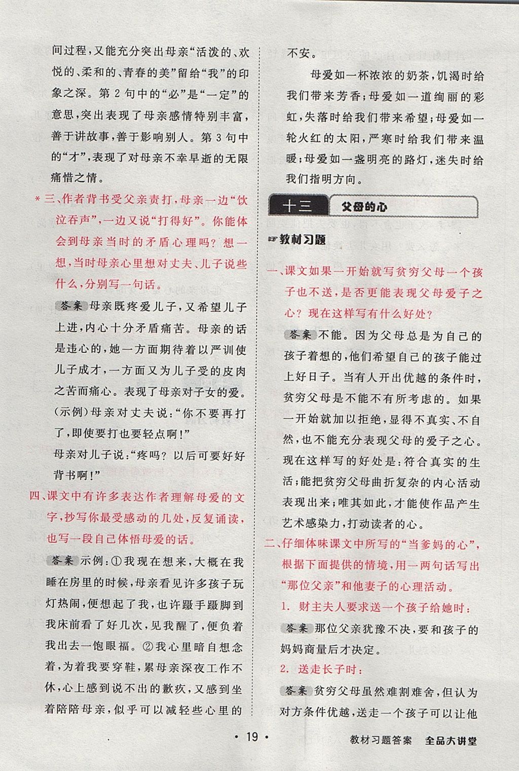 2017年全品大講堂初中語文八年級(jí)上冊(cè)蘇教版 教材答案