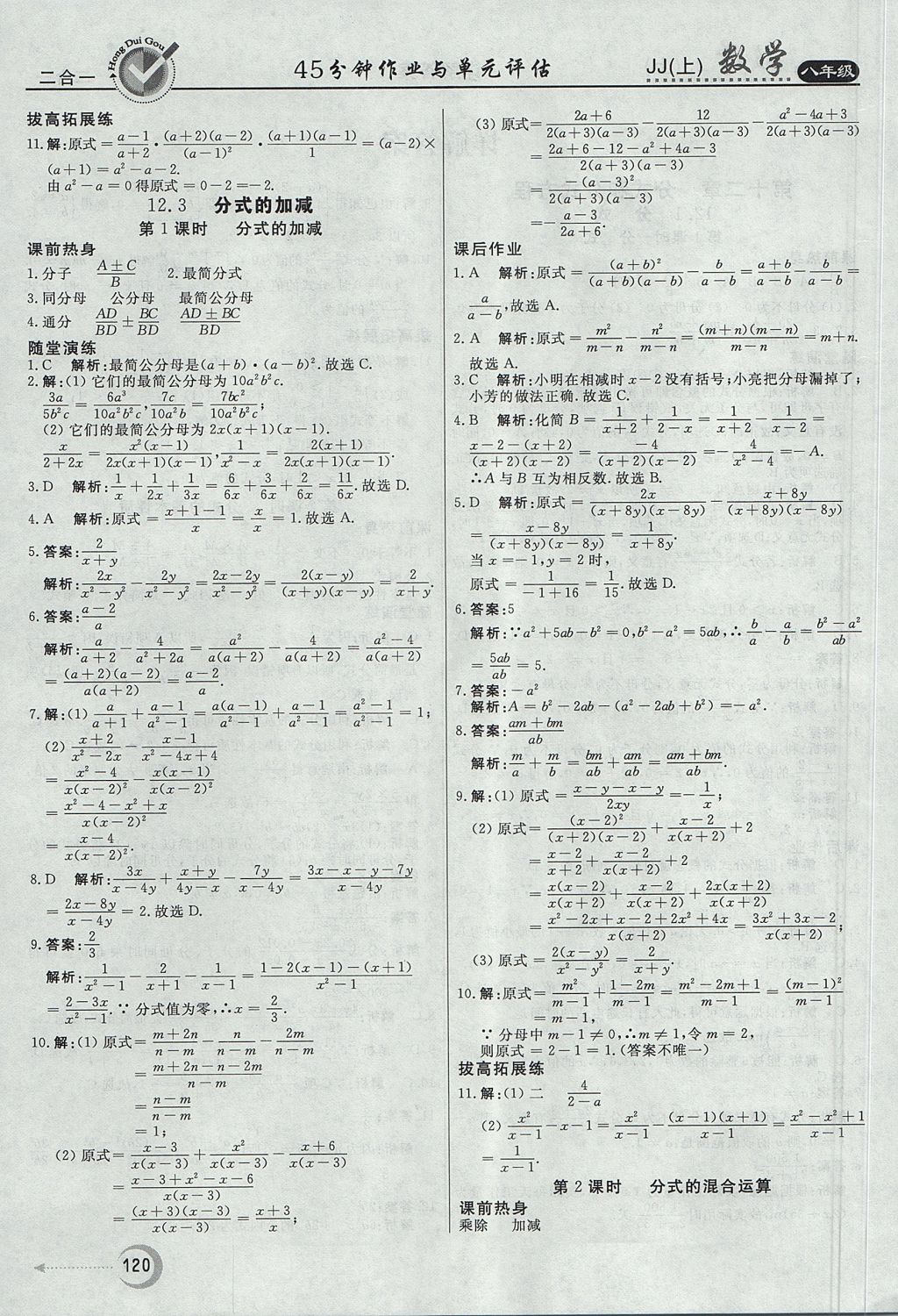 2017年紅對(duì)勾45分鐘作業(yè)與單元評(píng)估八年級(jí)數(shù)學(xué)上冊(cè)冀教版 參考答案