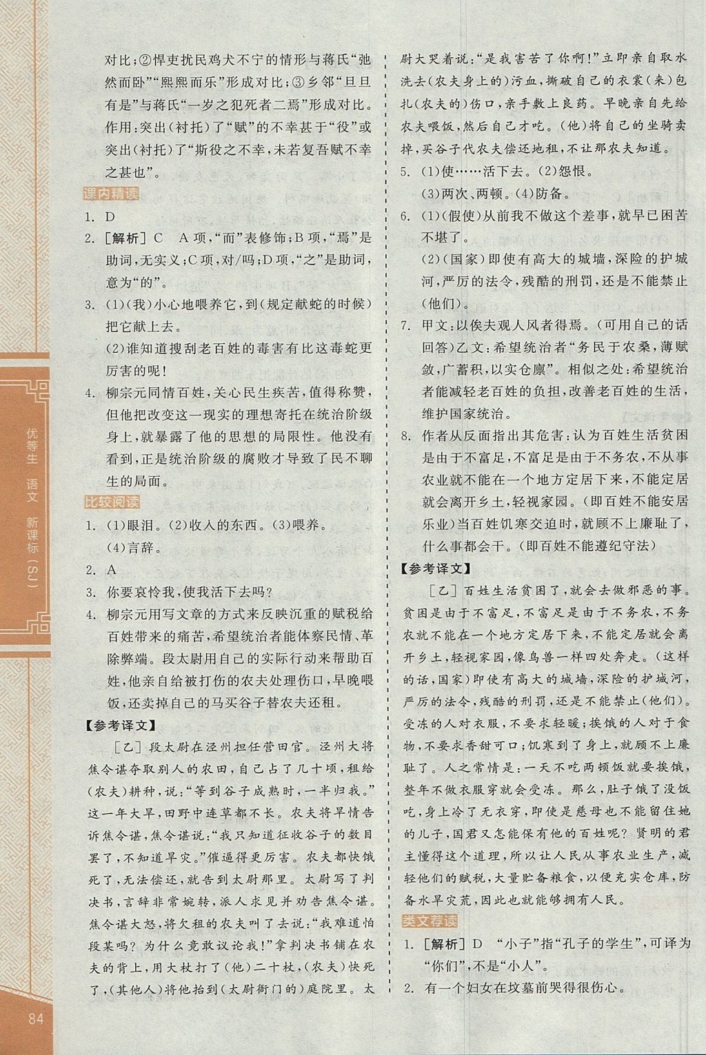 2017年全品優(yōu)等生古詩(shī)文閱讀九年級(jí)語(yǔ)文上冊(cè)蘇教版 參考答案