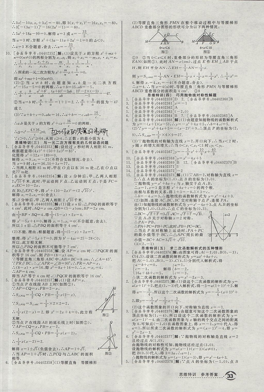 2017年全品优等生同步作业加思维特训九年级数学上册人教版 思维特训答案