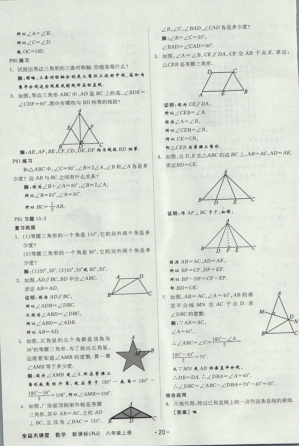 2017年全品大講堂初中數(shù)學八年級上冊人教版 教材答案