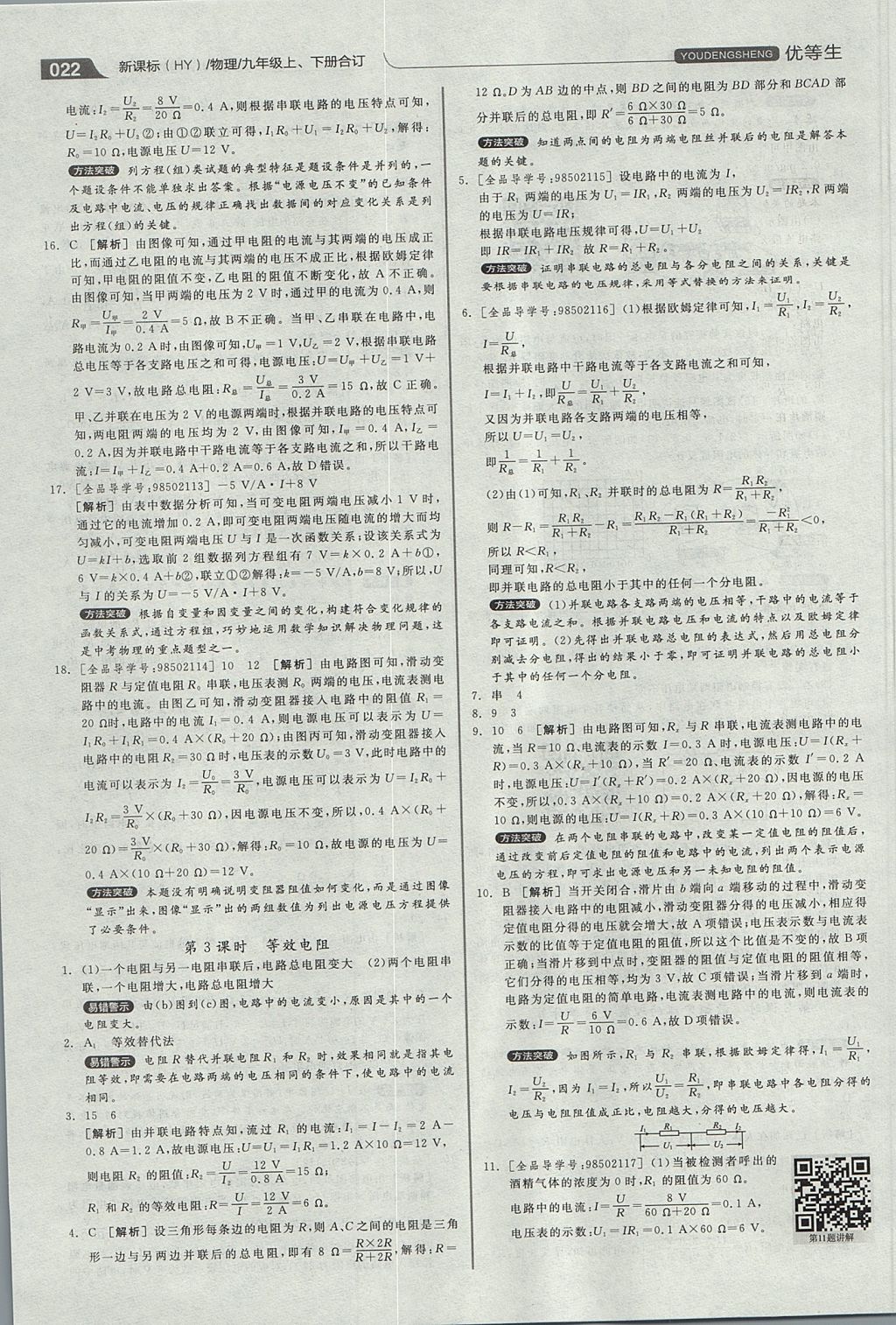 2017年全品优等生同步作业加专题训练九年级物理上下册合订本沪粤版 参考答案