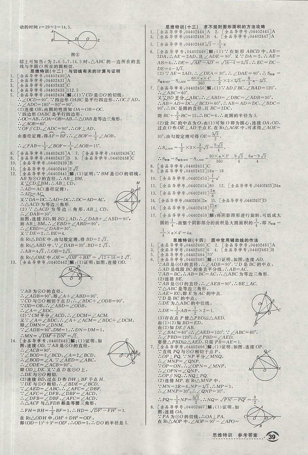 2017年全品优等生同步作业加思维特训九年级数学上册人教版 思维特训答案