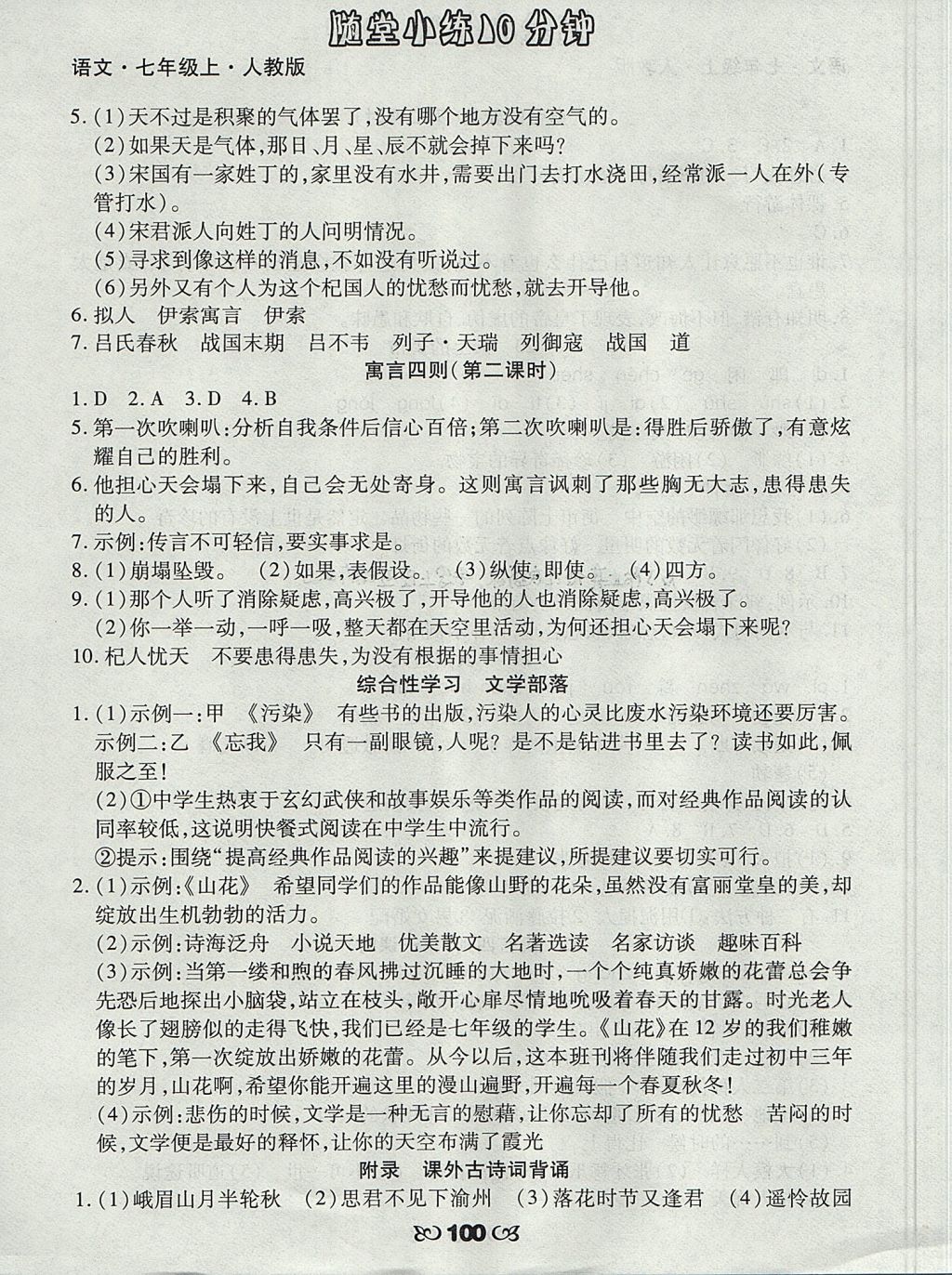 2017年千里馬隨堂小練10分鐘七年級(jí)語(yǔ)文上冊(cè)人教版 參考答案