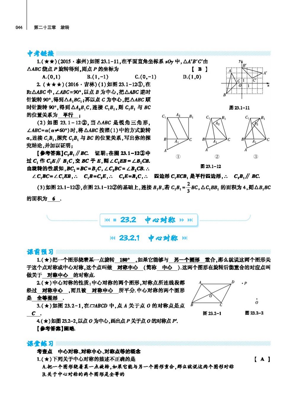 2017年基礎(chǔ)訓(xùn)練教師用書九年級數(shù)學(xué)全一冊人教版 第二十四章 圓