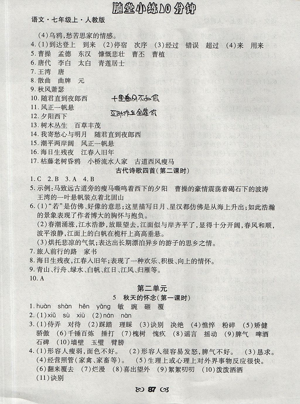 2017年千里馬隨堂小練10分鐘七年級(jí)語文上冊(cè)人教版 參考答案