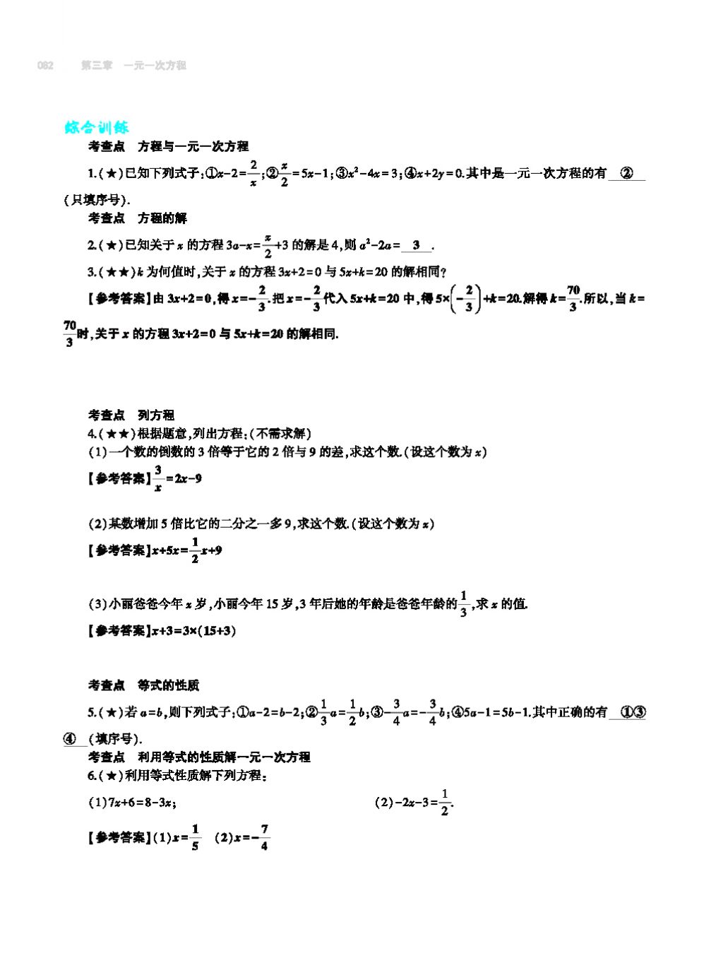 2017年基础训练七年级数学上册人教版大象出版社 第四章 几何图形初步