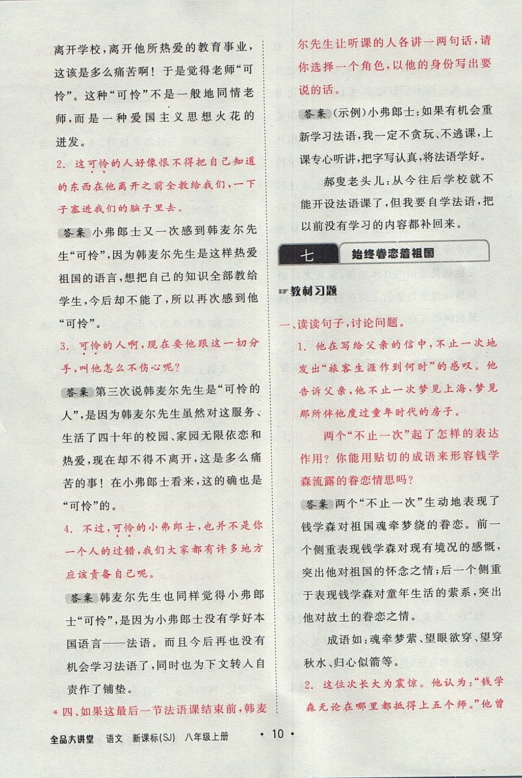 2017年全品大講堂初中語(yǔ)文八年級(jí)上冊(cè)蘇教版 教材答案