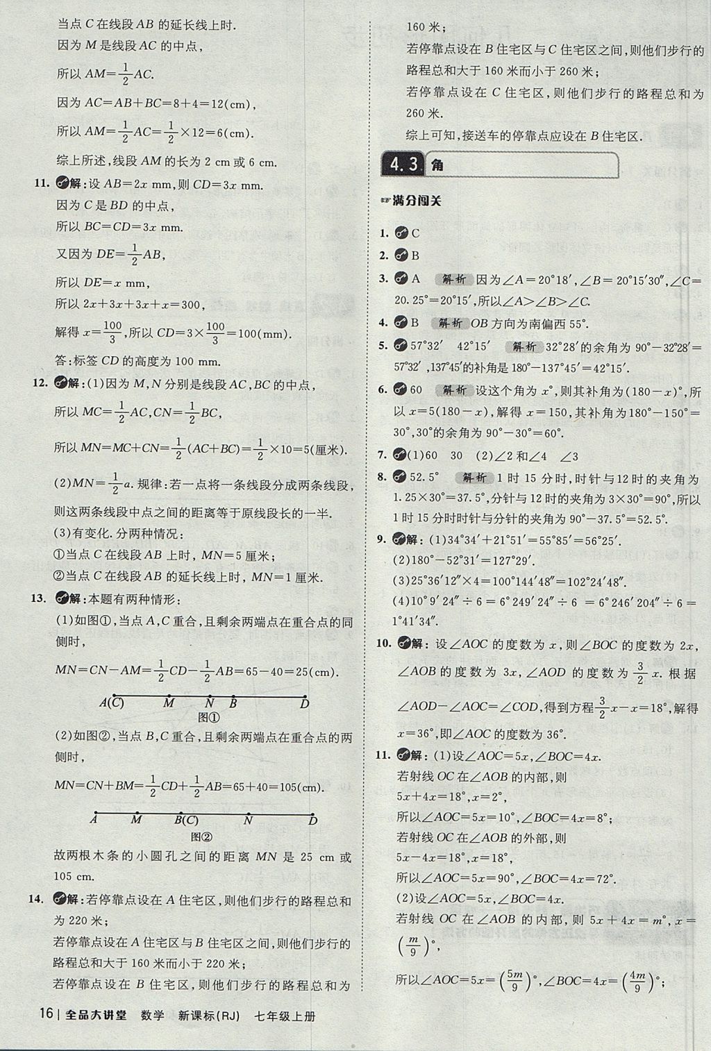 2017年全品大講堂七年級數(shù)學上冊人教版 教材答案