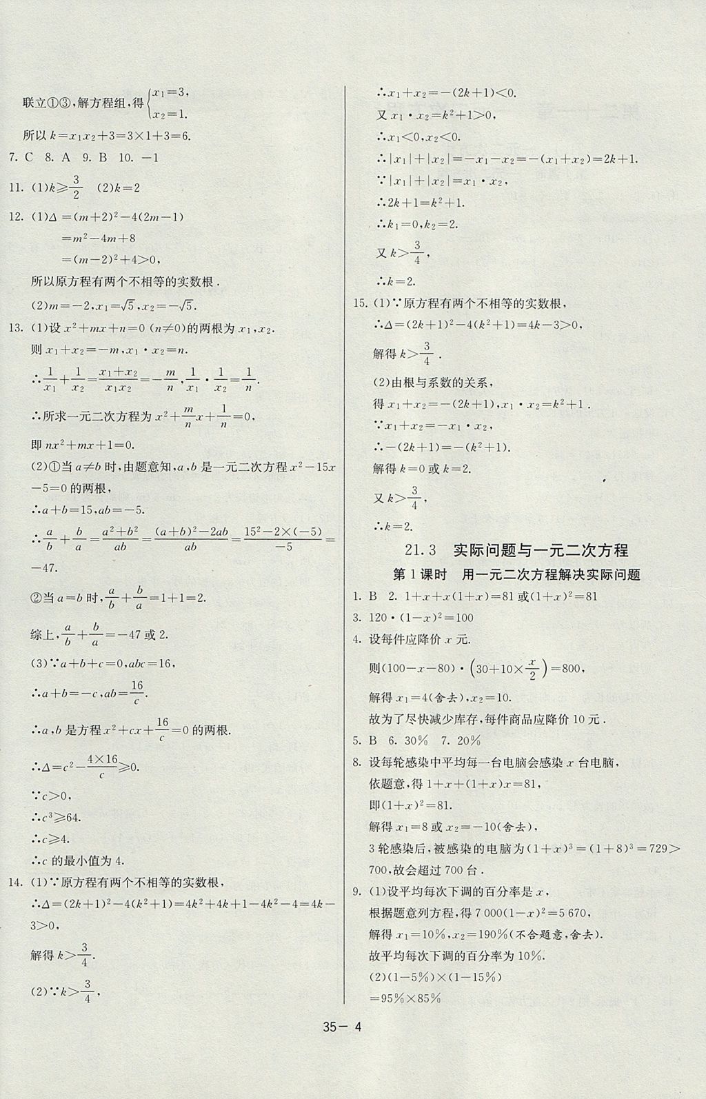 2017年課時訓練九年級數學上冊人教版 參考答案