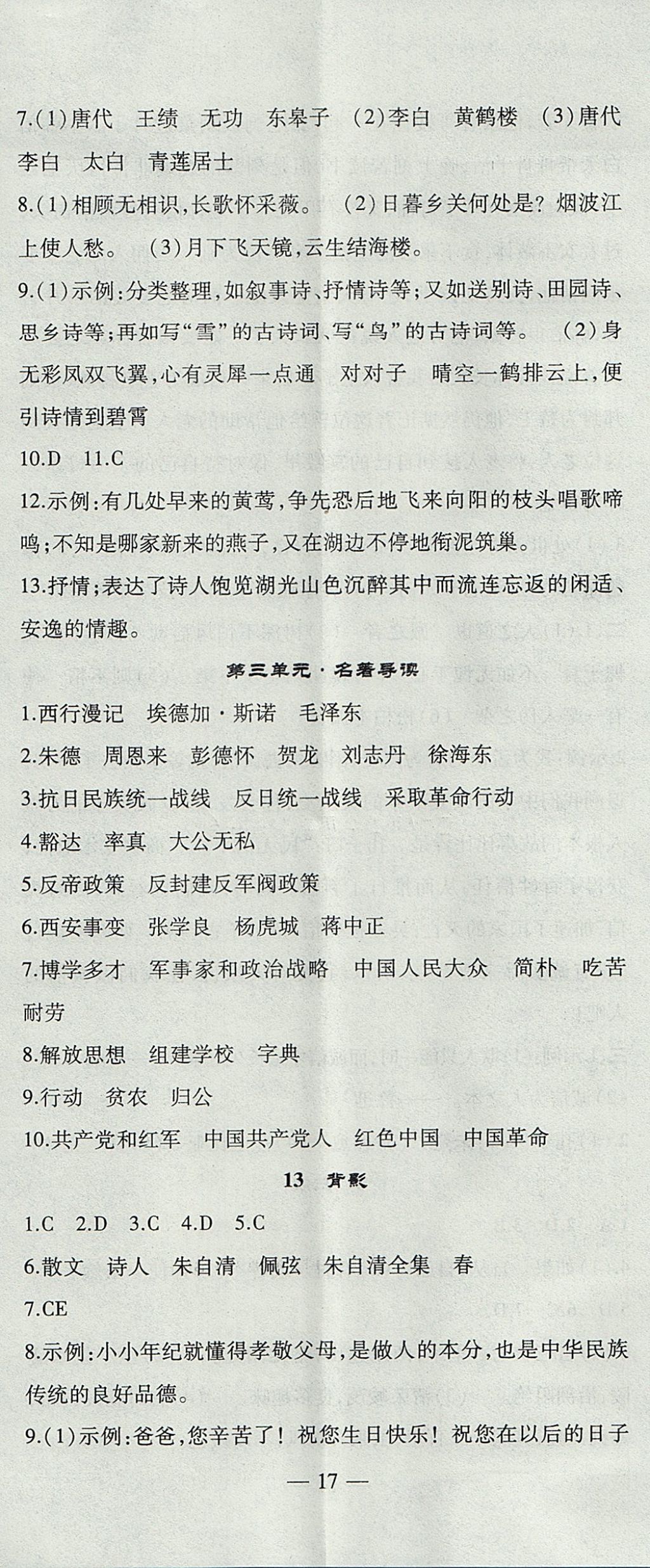 2017年創(chuàng)新課堂創(chuàng)新作業(yè)本八年級語文上冊人教版 參考答案