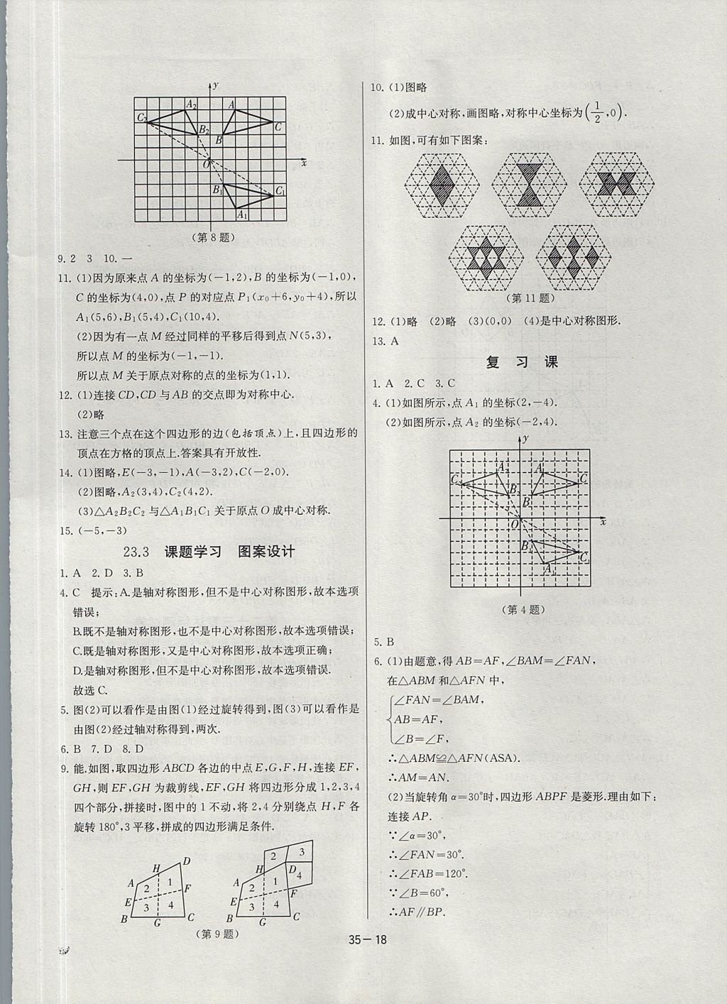 2017年課時(shí)訓(xùn)練九年級(jí)數(shù)學(xué)上冊人教版 參考答案