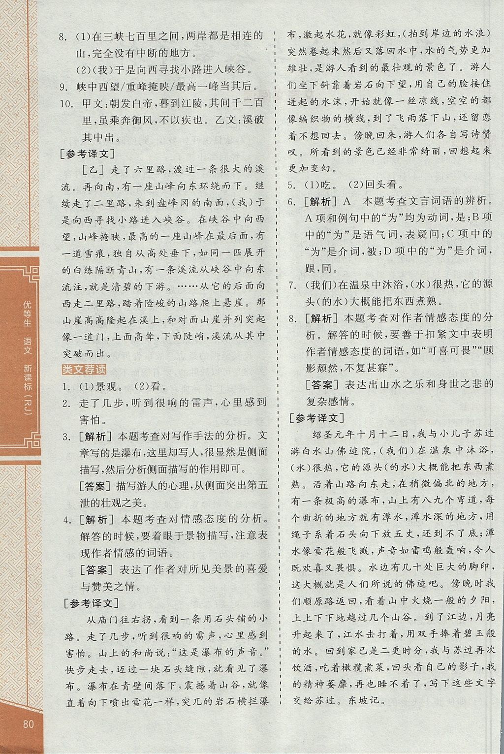 2017年全品優(yōu)等生古詩(shī)文閱讀八年級(jí)語(yǔ)文上冊(cè)人教版 參考答案