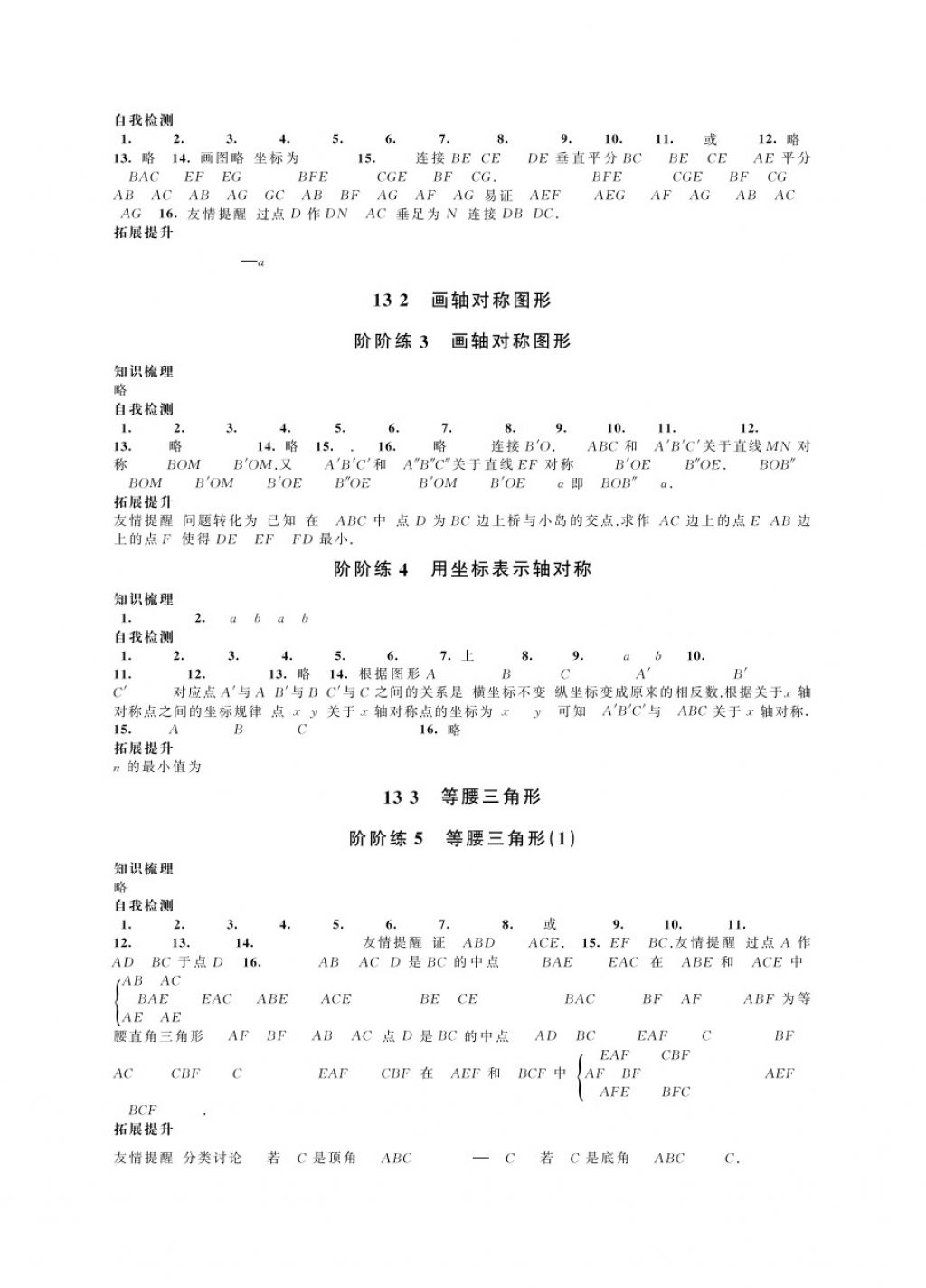 2017年绿色指标自我提升八年级数学上册苏教版 参考答案