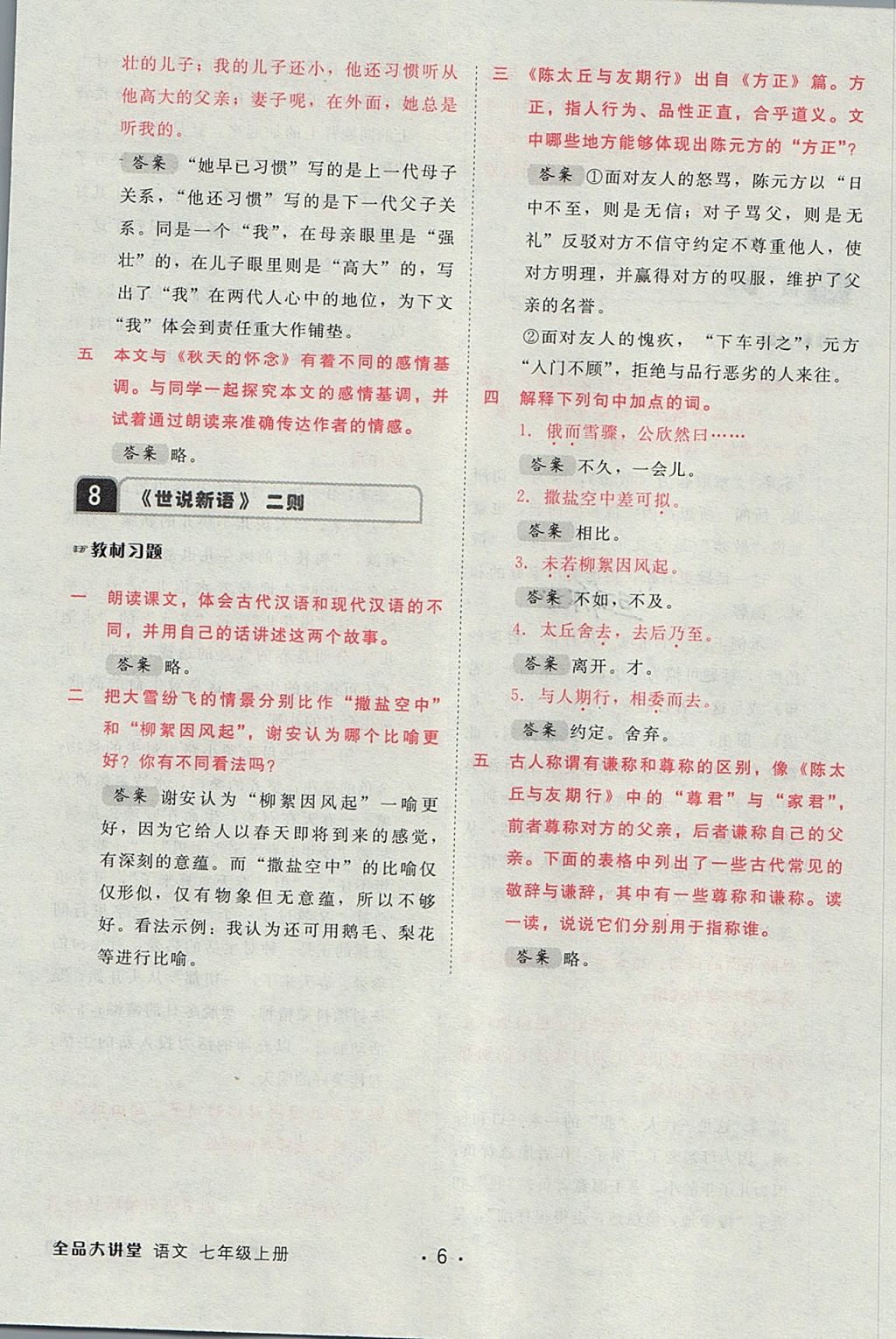 2017年全品大講堂初中語文七年級(jí)上冊(cè) 教材答案