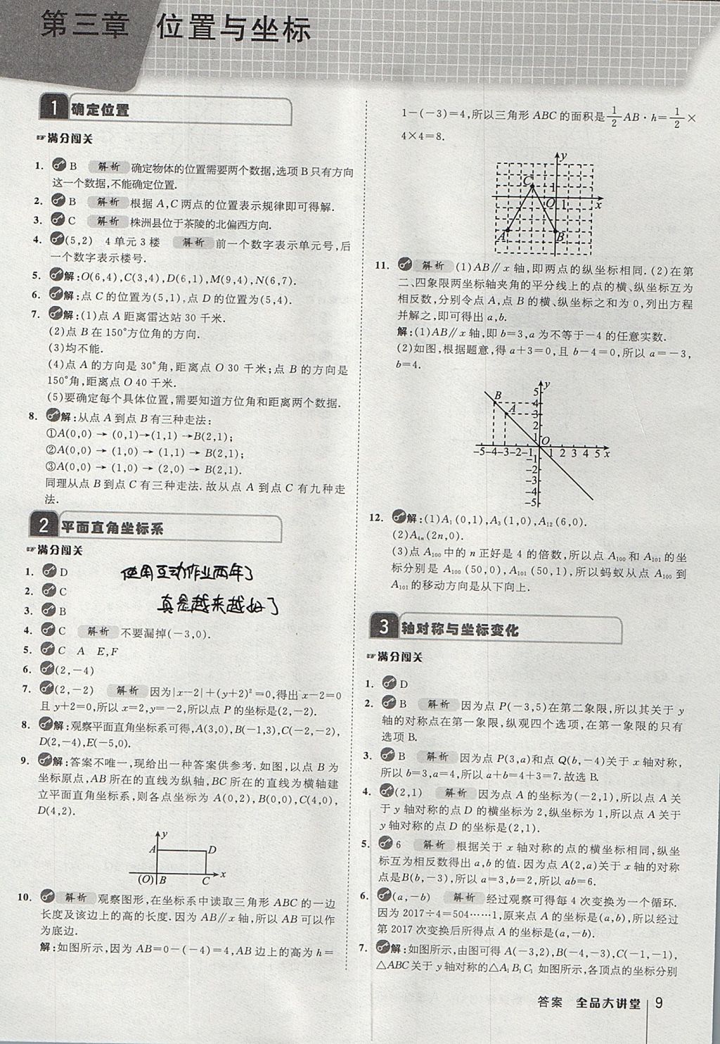 2017年全品大講堂初中數(shù)學八年級上冊北師大版 教材答案