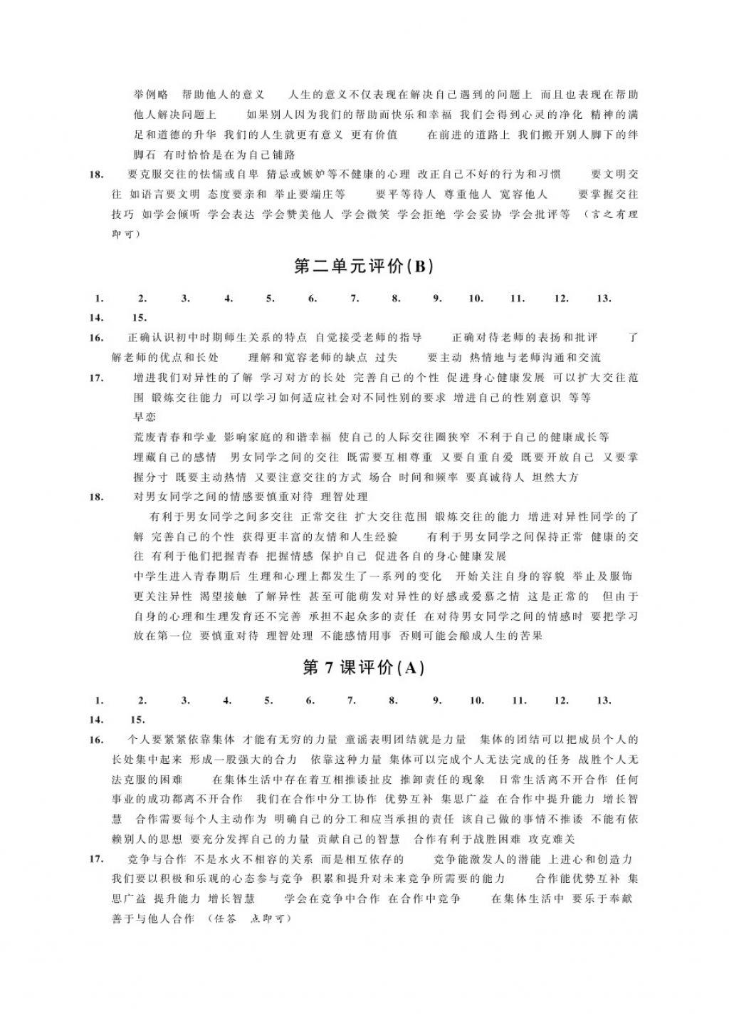 2017年绿色指标自我提升八年级道德与法治上册 参考答案