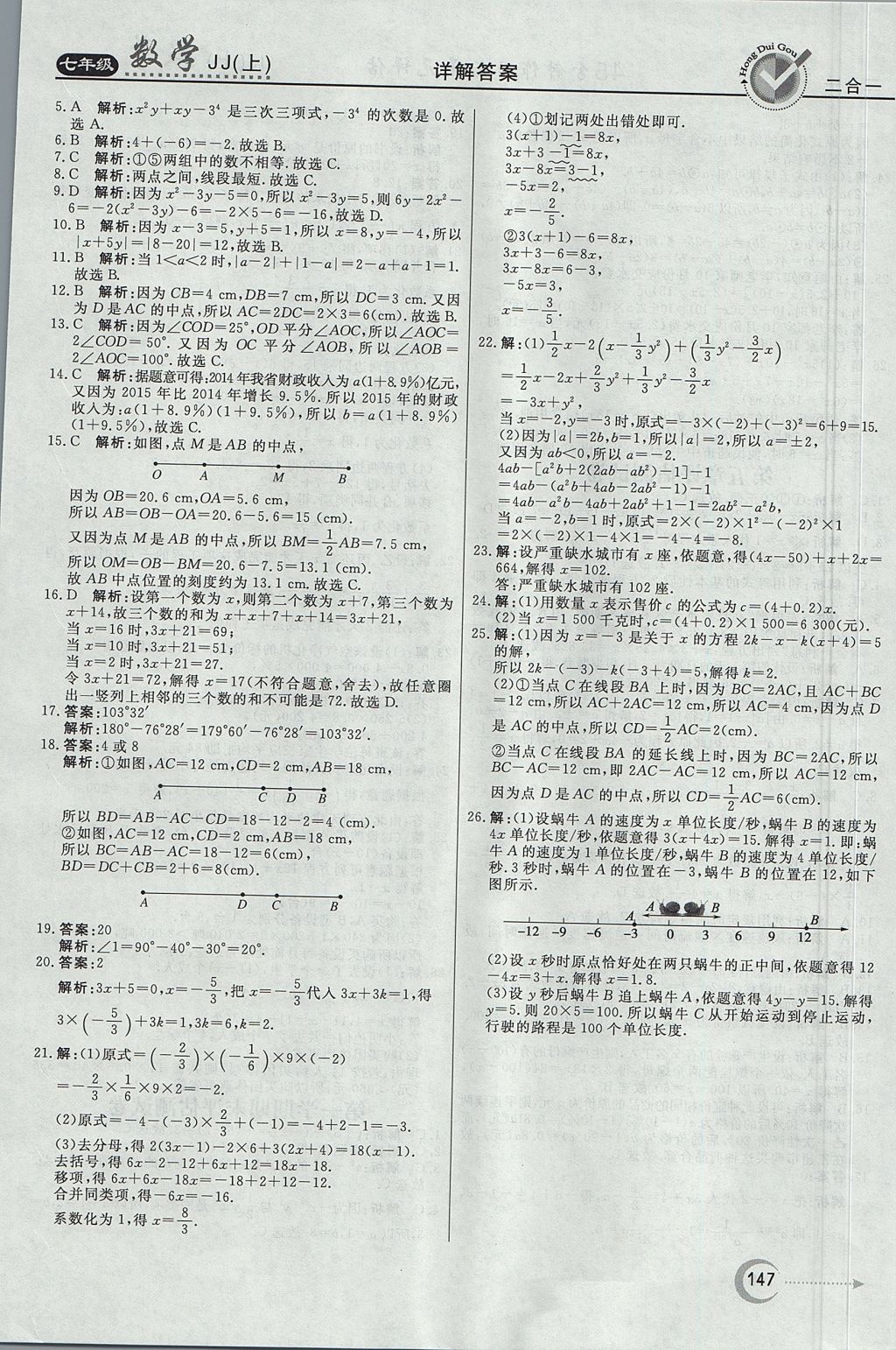 2017年红对勾45分钟作业与单元评估七年级数学上册冀教版 参考答案