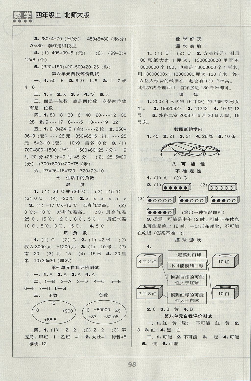 2017年新課程能力培養(yǎng)四年級數(shù)學(xué)上冊北師大版 參考答案