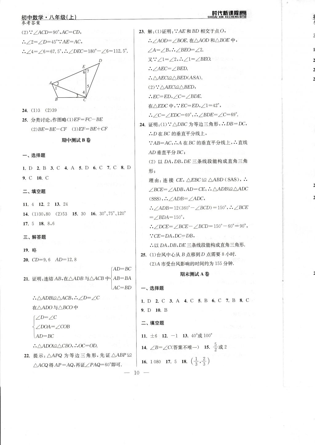 2017年時(shí)代新課程初中數(shù)學(xué)八年級(jí)上冊(cè)蘇科版 試卷答案