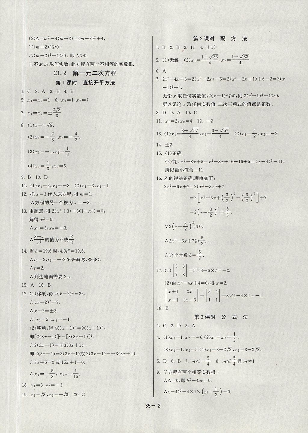 2017年課時訓練九年級數學上冊人教版 參考答案