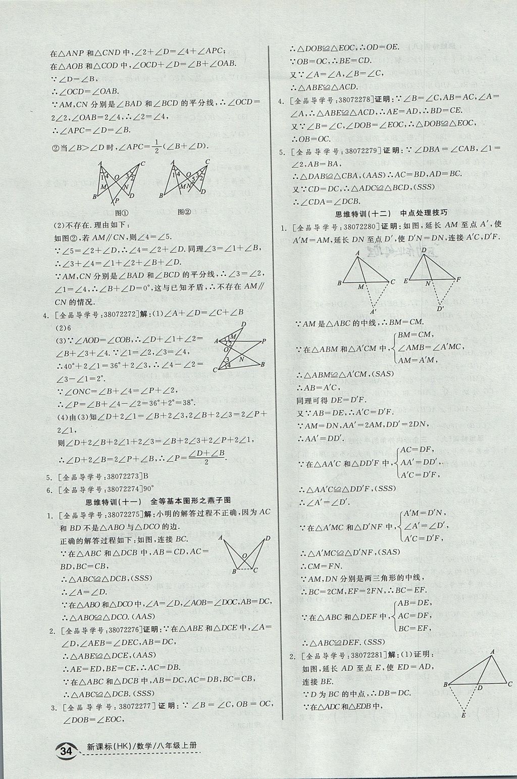 2017年全品优等生同步作业加思维特训八年级数学上册沪科版 思维特训答案