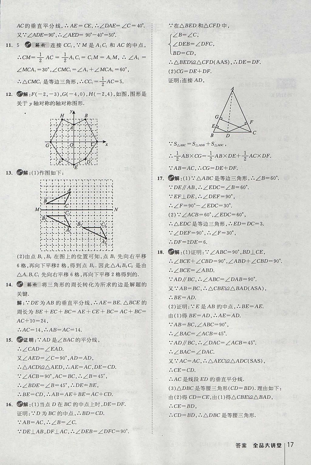 2017年全品大講堂初中數(shù)學(xué)八年級(jí)上冊(cè)人教版 教材答案