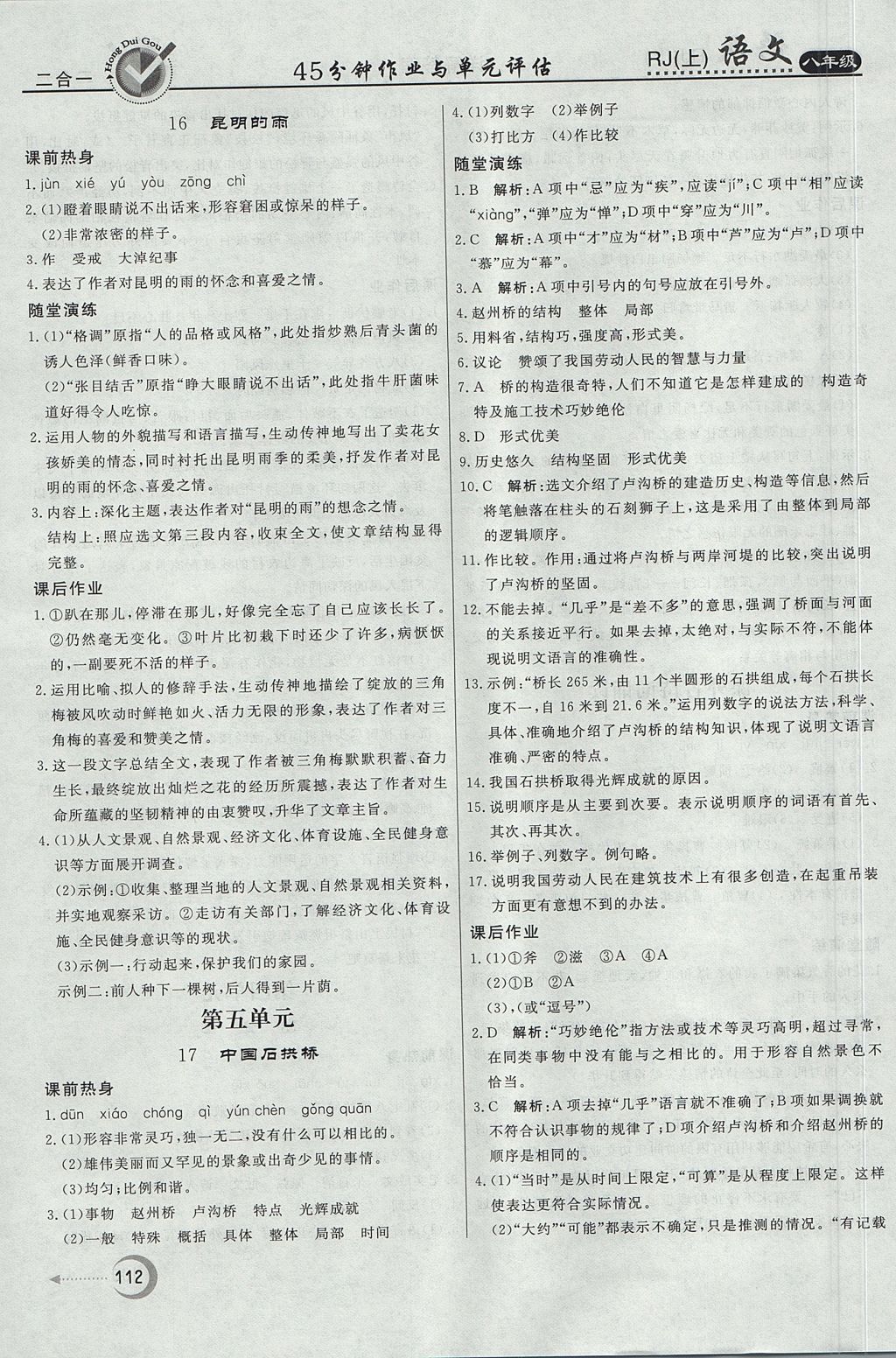 2017年紅對勾45分鐘作業(yè)與單元評估八年級語文上冊人教版 參考答案