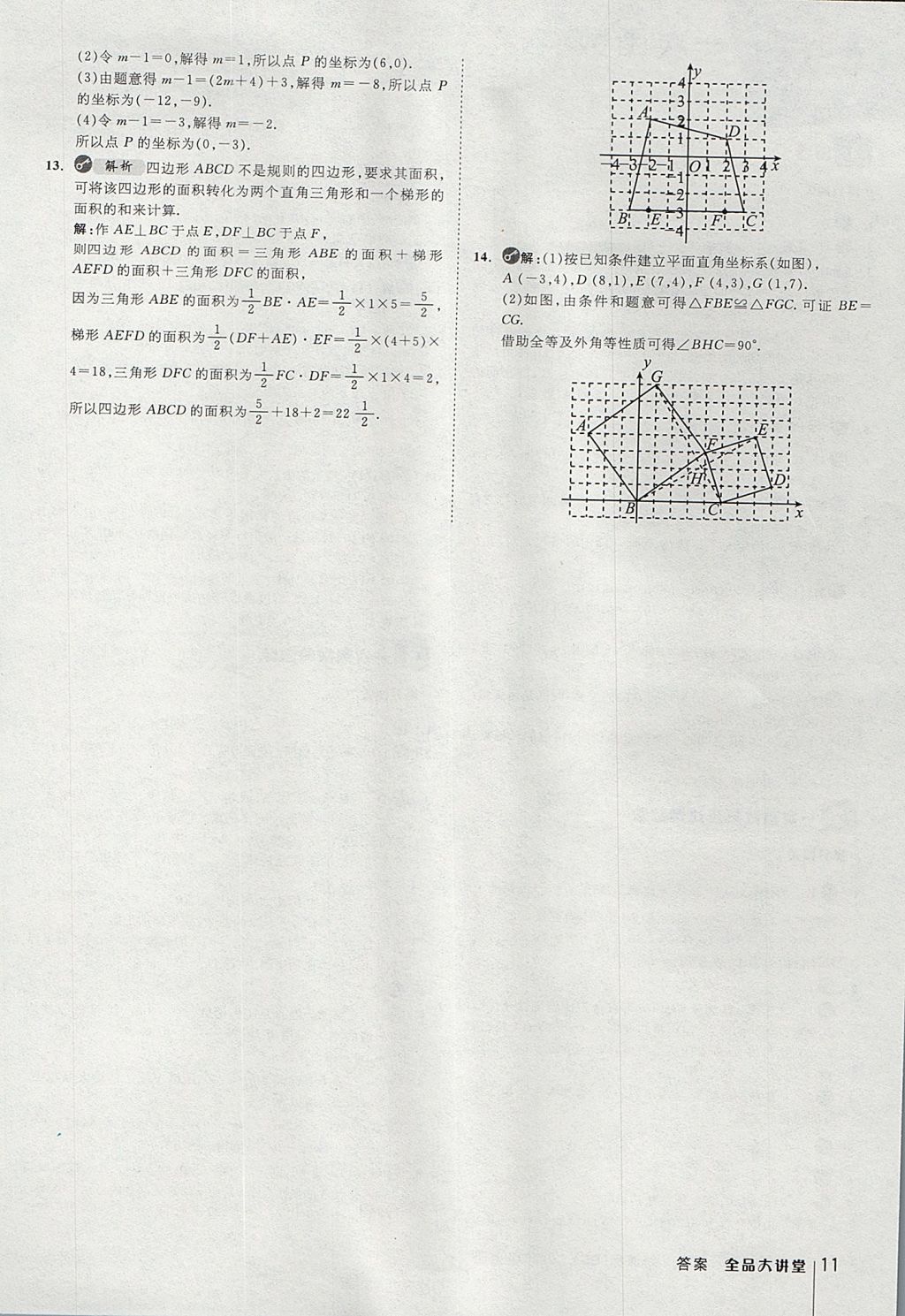 2017年全品大講堂初中數(shù)學(xué)八年級上冊北師大版 教材答案