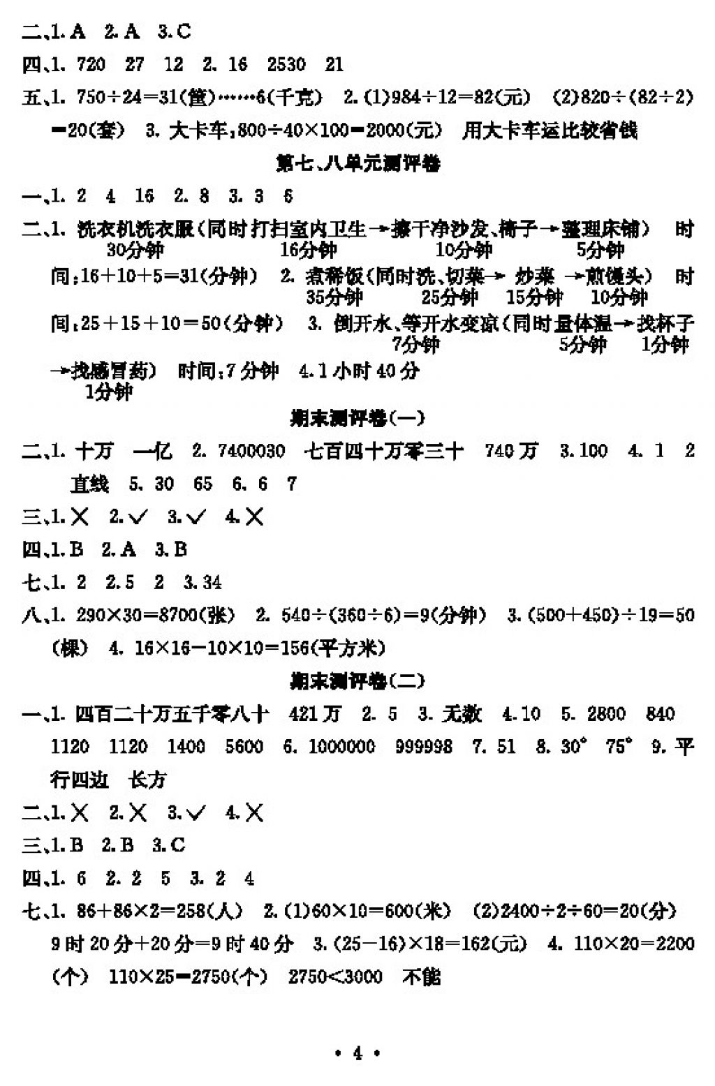 2017年大顯身手素質(zhì)教育單元測評卷四年級數(shù)學(xué)上冊D版 參考答案