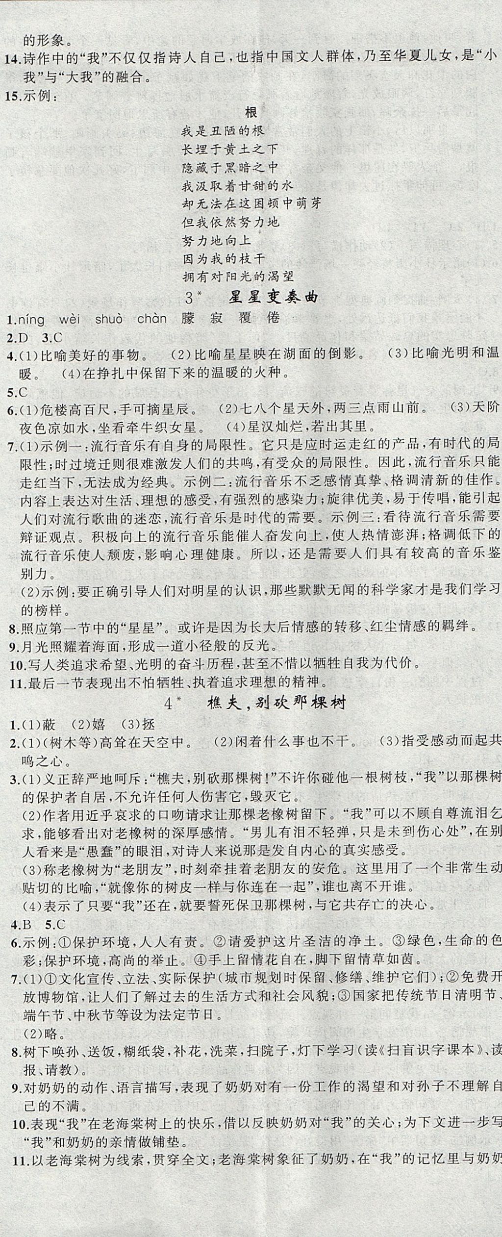 2017年黃岡金牌之路練闖考八年級語文上冊語文版 參考答案