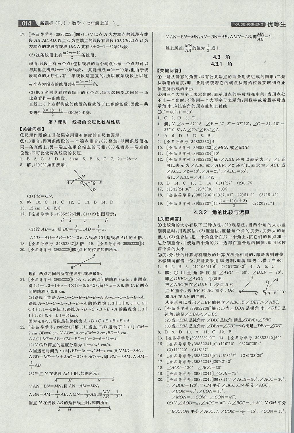 2017年全品优等生同步作业加思维特训七年级数学上册人教版 思维特训答案