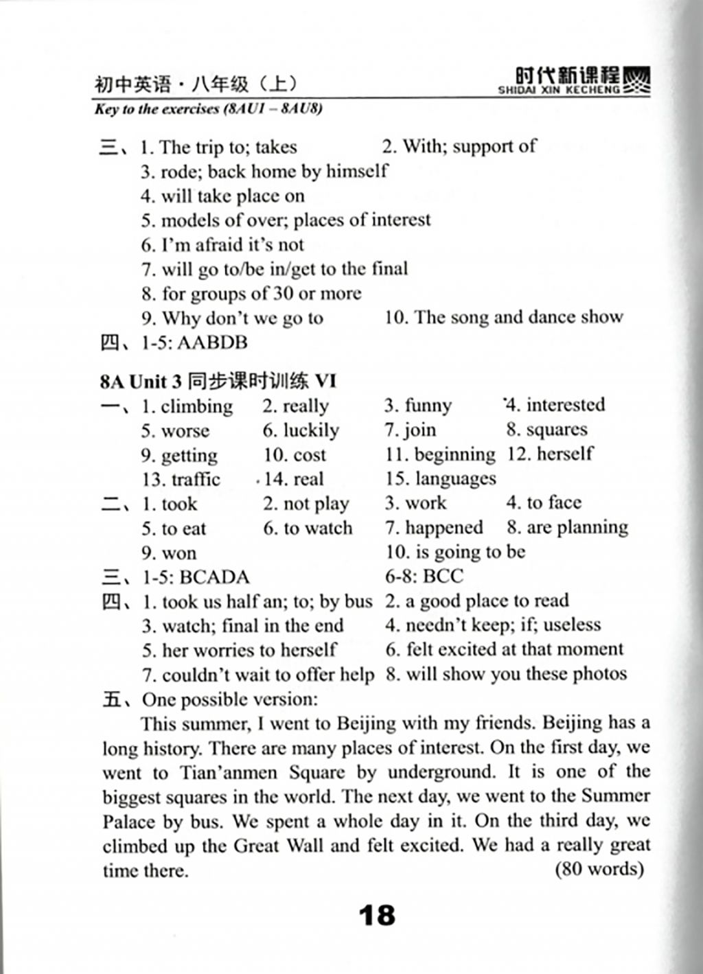 2017年時(shí)代新課程初中英語(yǔ)八年級(jí)上冊(cè) 試卷答案