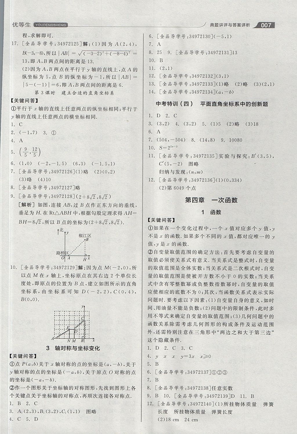 2017年全品优等生同步作业加思维特训八年级数学上册北师大版 思维特训答案