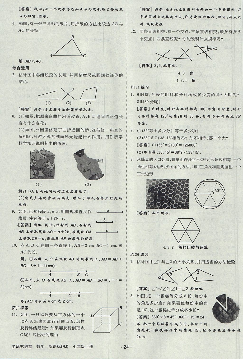 2017年全品大講堂七年級數(shù)學(xué)上冊人教版 教材答案