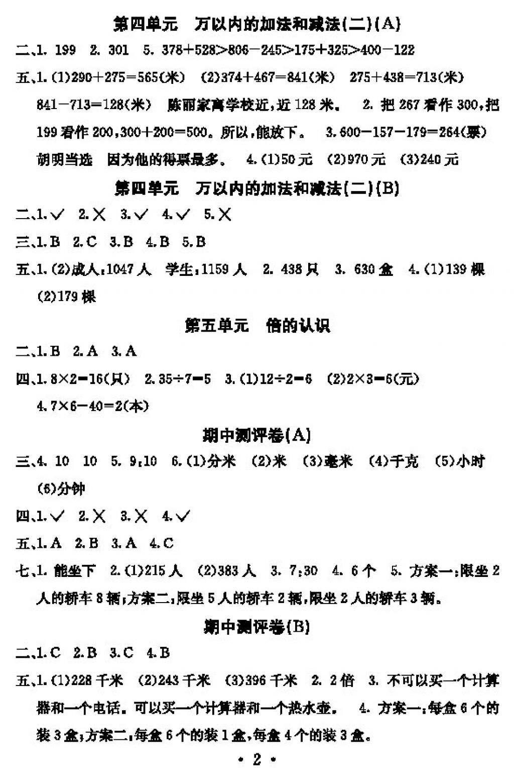 2017年大显身手素质教育单元测评卷三年级数学上册人教版 参考答案