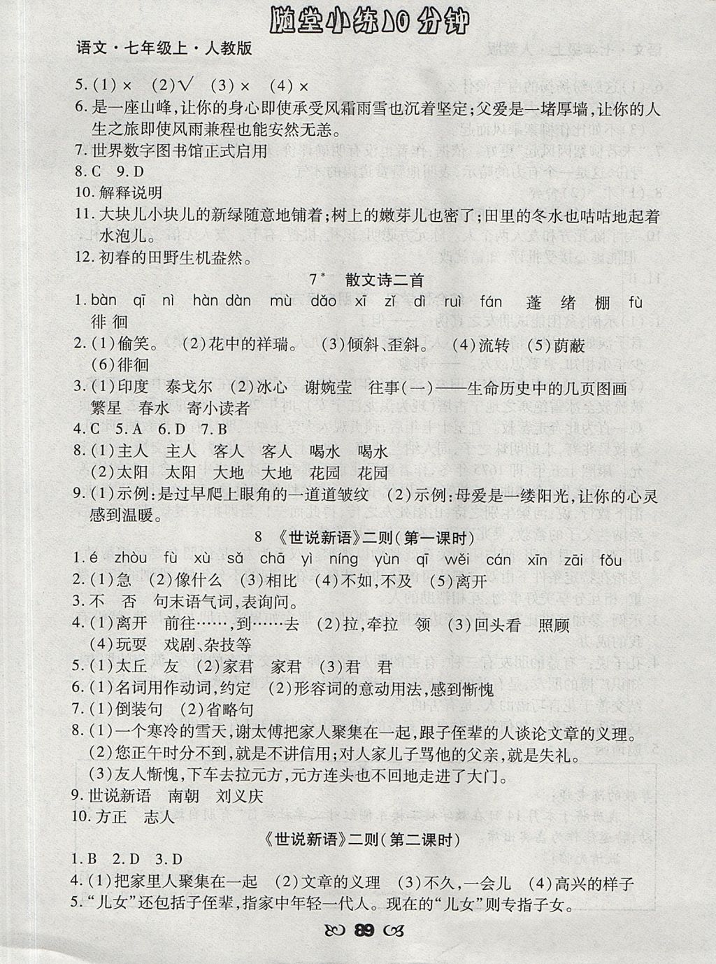 2017年千里馬隨堂小練10分鐘七年級(jí)語(yǔ)文上冊(cè)人教版 參考答案