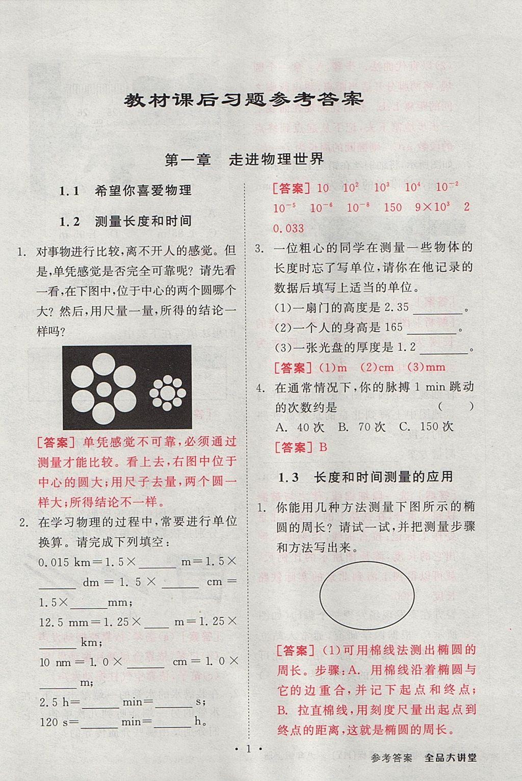 2017年全品大講堂初中物理八年級(jí)上冊(cè)滬粵版 教材答案