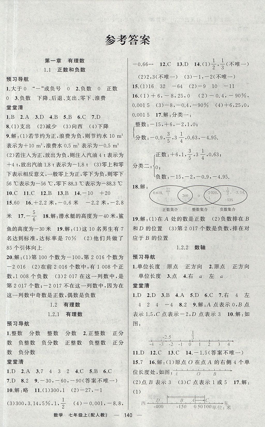 2017年四清導航七年級數(shù)學上冊人教版 參考答案