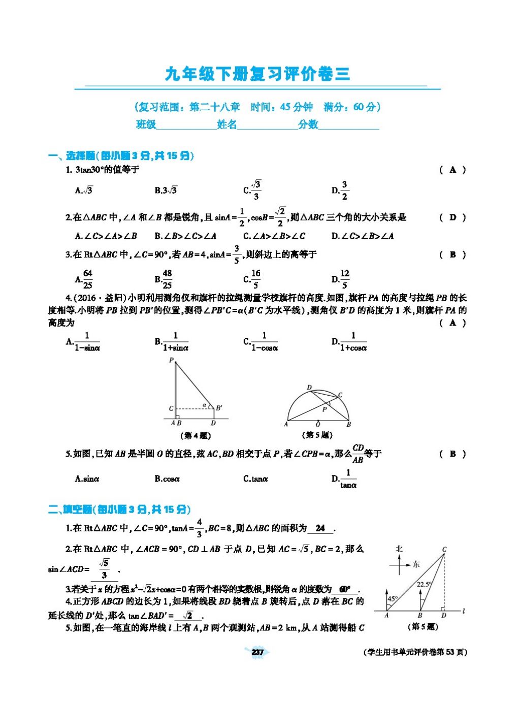 2017年基础训练教师用书九年级数学全一册人教版 第二十四章 圆